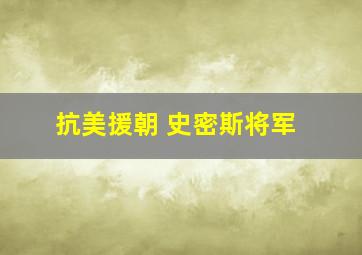 抗美援朝 史密斯将军